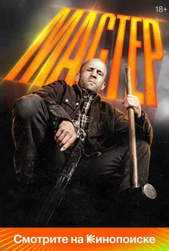 Мастер (2025) онлайн бесплатно