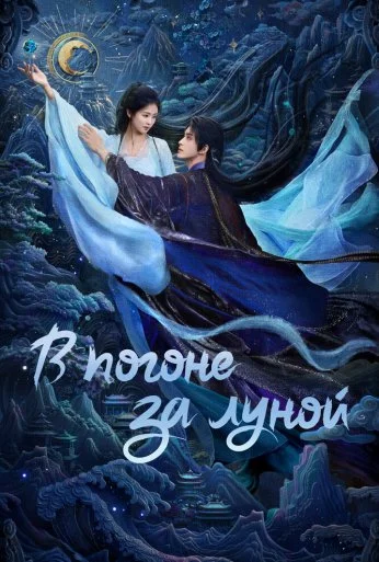 В погоне за Луной (2025) онлайн бесплатно