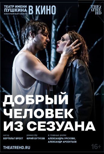 TheatreHD: Добрый человек из Сезуана (2024) онлайн бесплатно