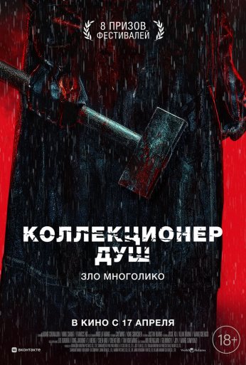 Коллекционер душ (2024) онлайн бесплатно